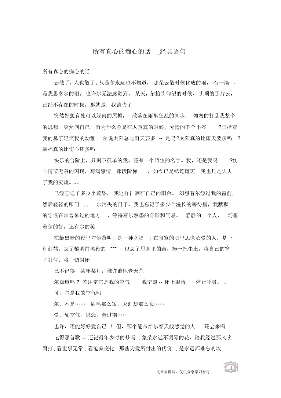 所有真心的痴心的话-经典语句_第1页