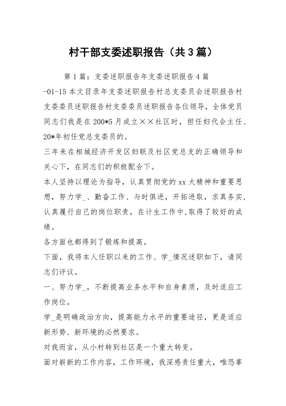 村干部支委述职报告（共3篇）_第1页