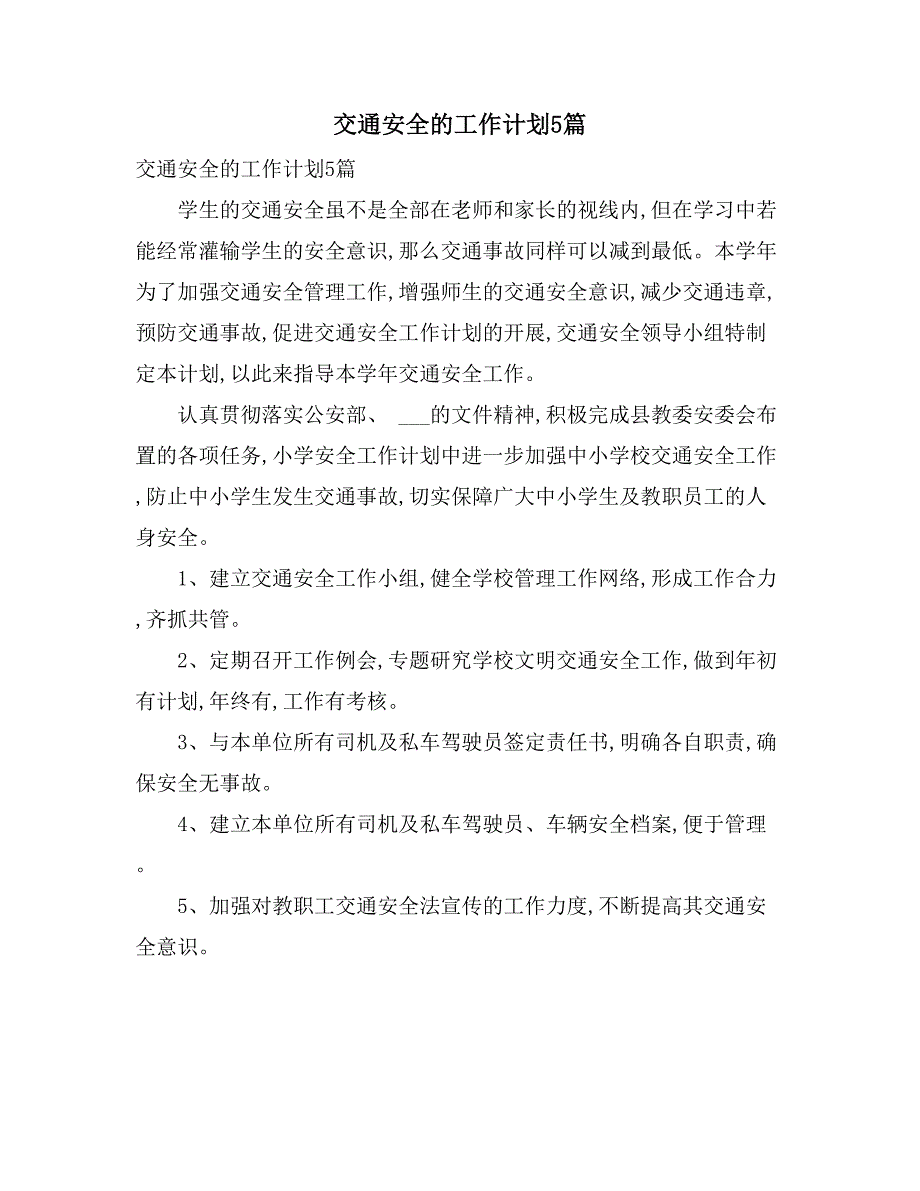 2021交通安全的工作计划5篇_第1页