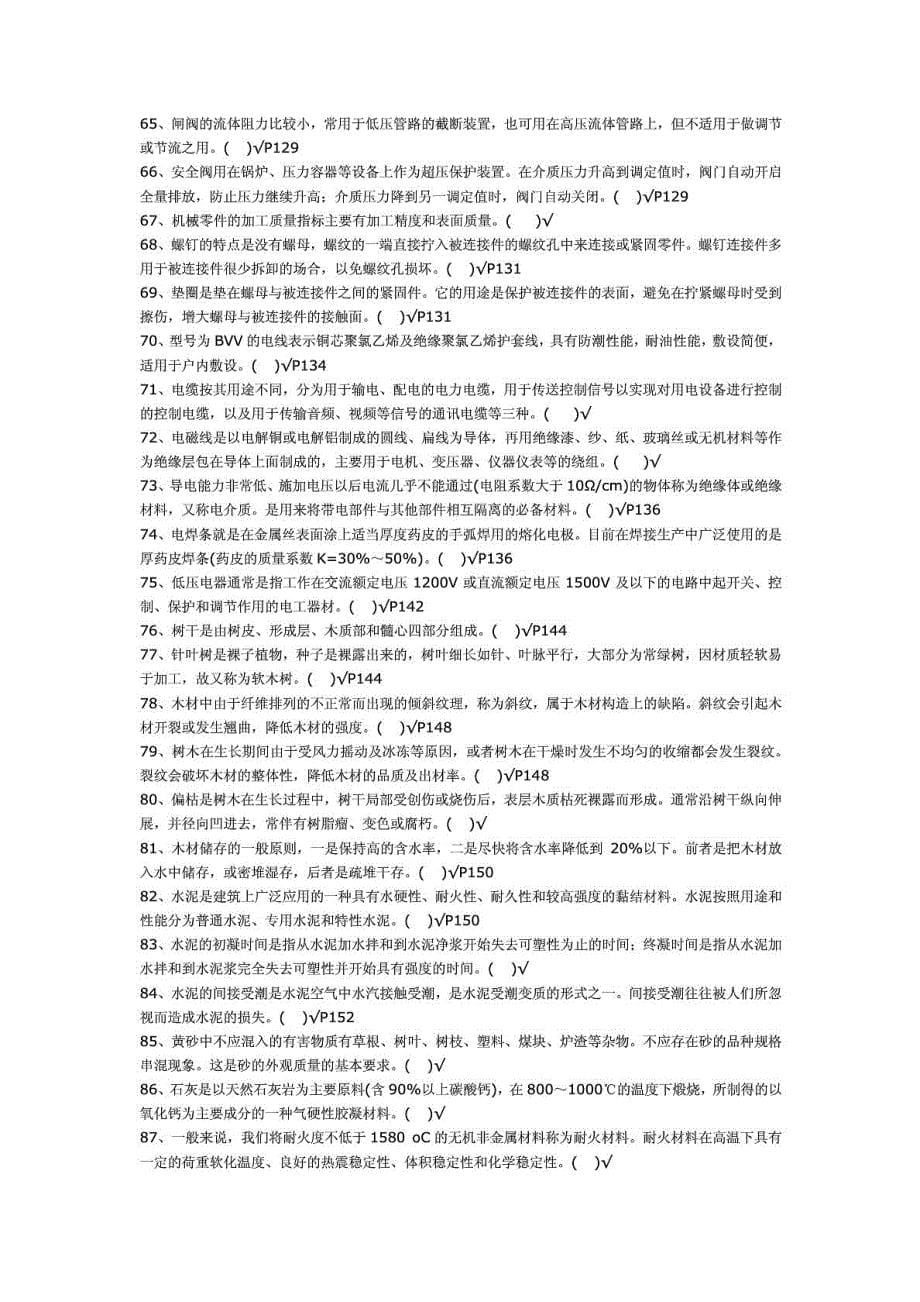 仓库保管员资格认证测验(高级)考前练习300题[整理版].doc_第5页