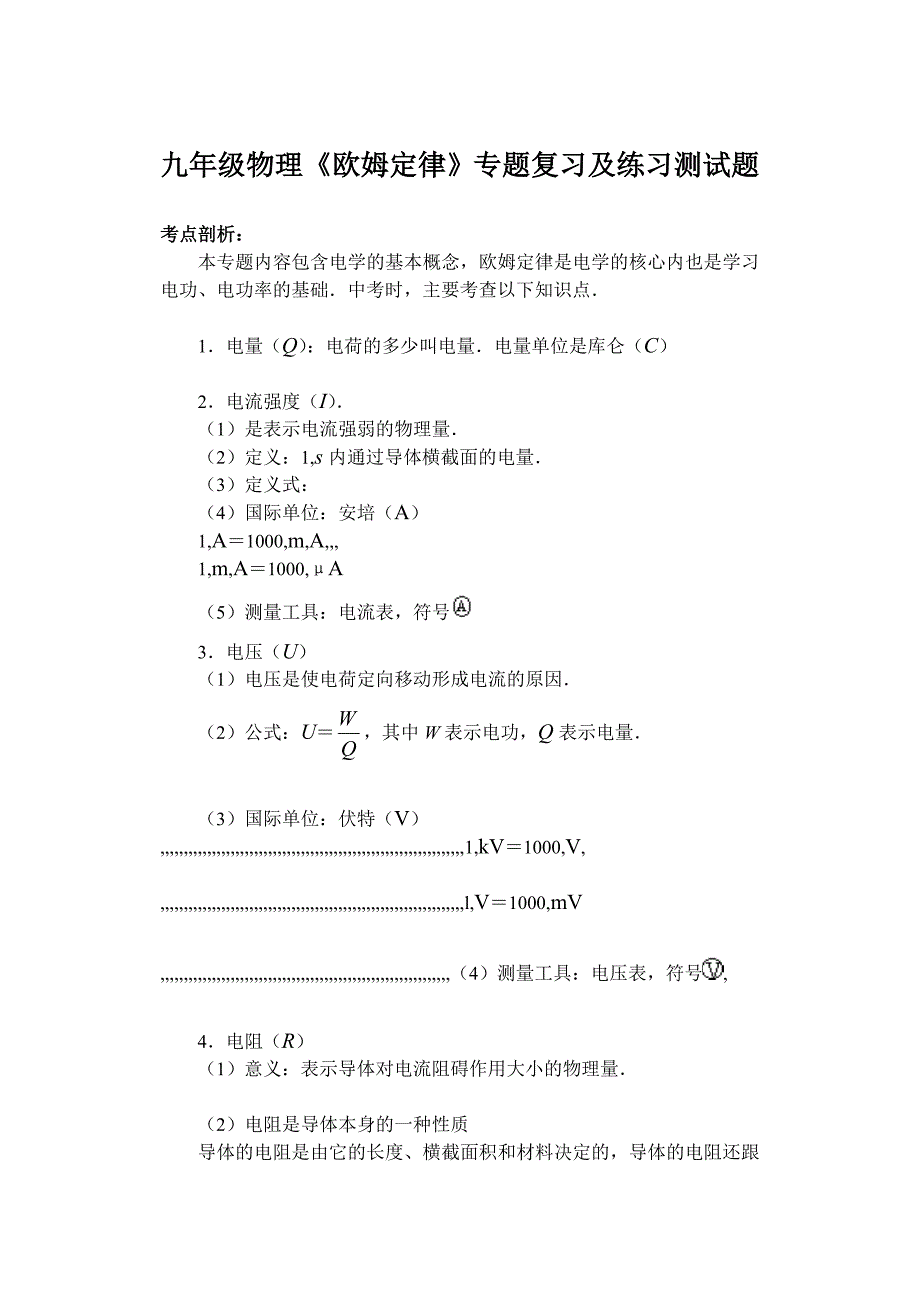 精华资料九年级物理欧姆定律专题温习及演习测试题[].doc_第1页