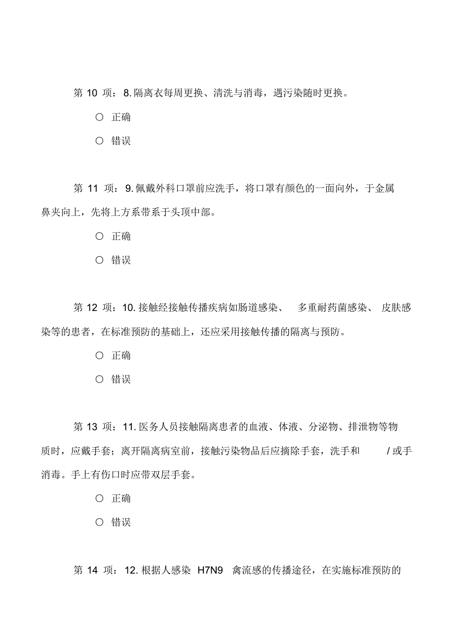 禽流感防控及职业防护院感知识考试试题[整理]_第3页