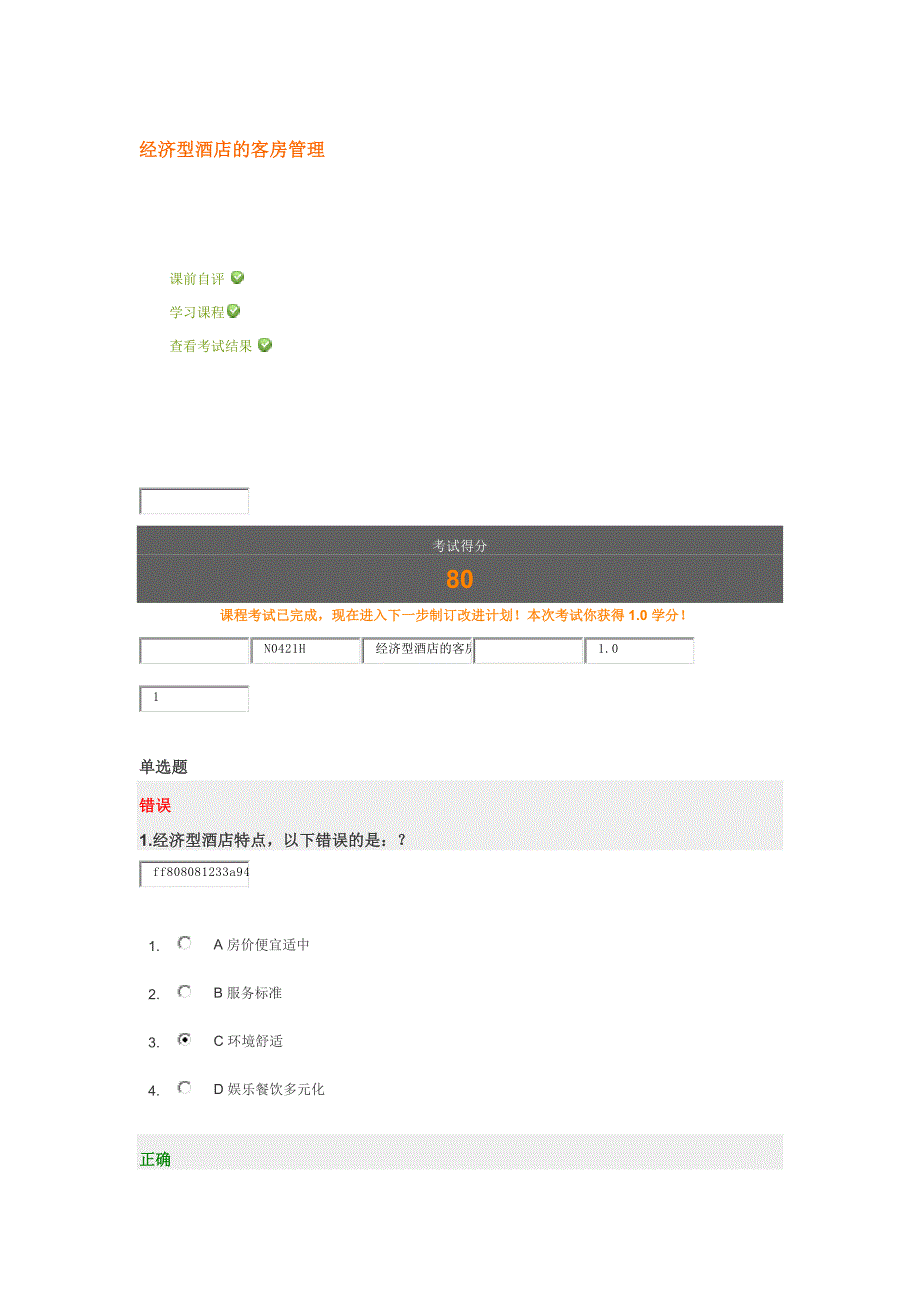 【最新精选】经济型酒店的客房管理.docx_第1页