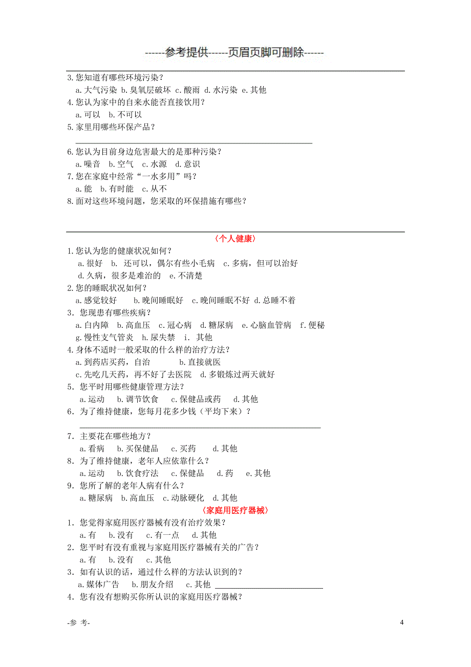 老年人社会问卷调查表（医学材料）_第4页