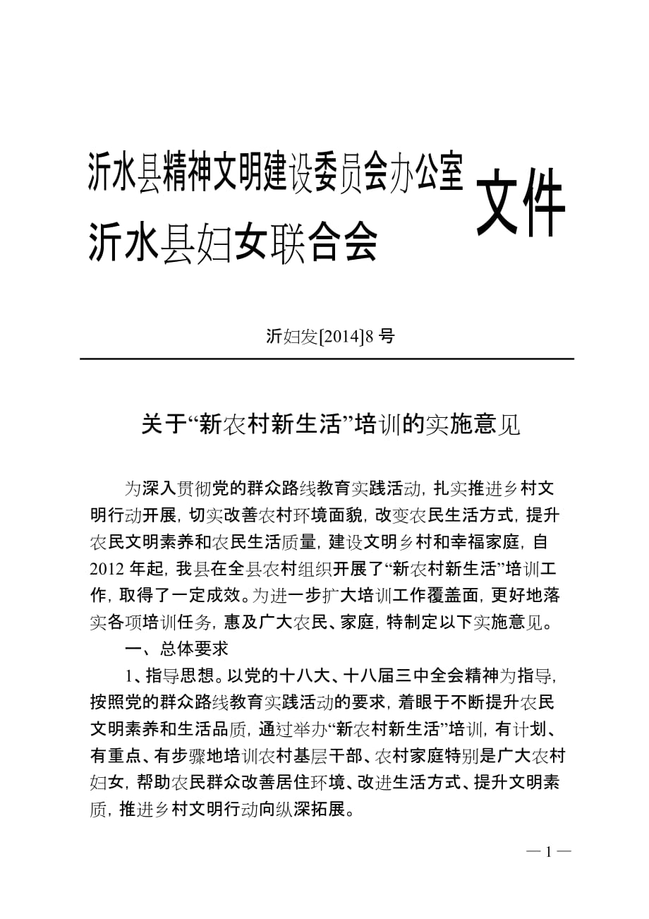 沂水县精神文明建设委员会办公室.doc_第1页