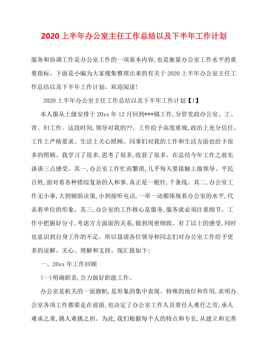 2020最新-上半年办公室主任工作总结以及下半年工作计划_第1页