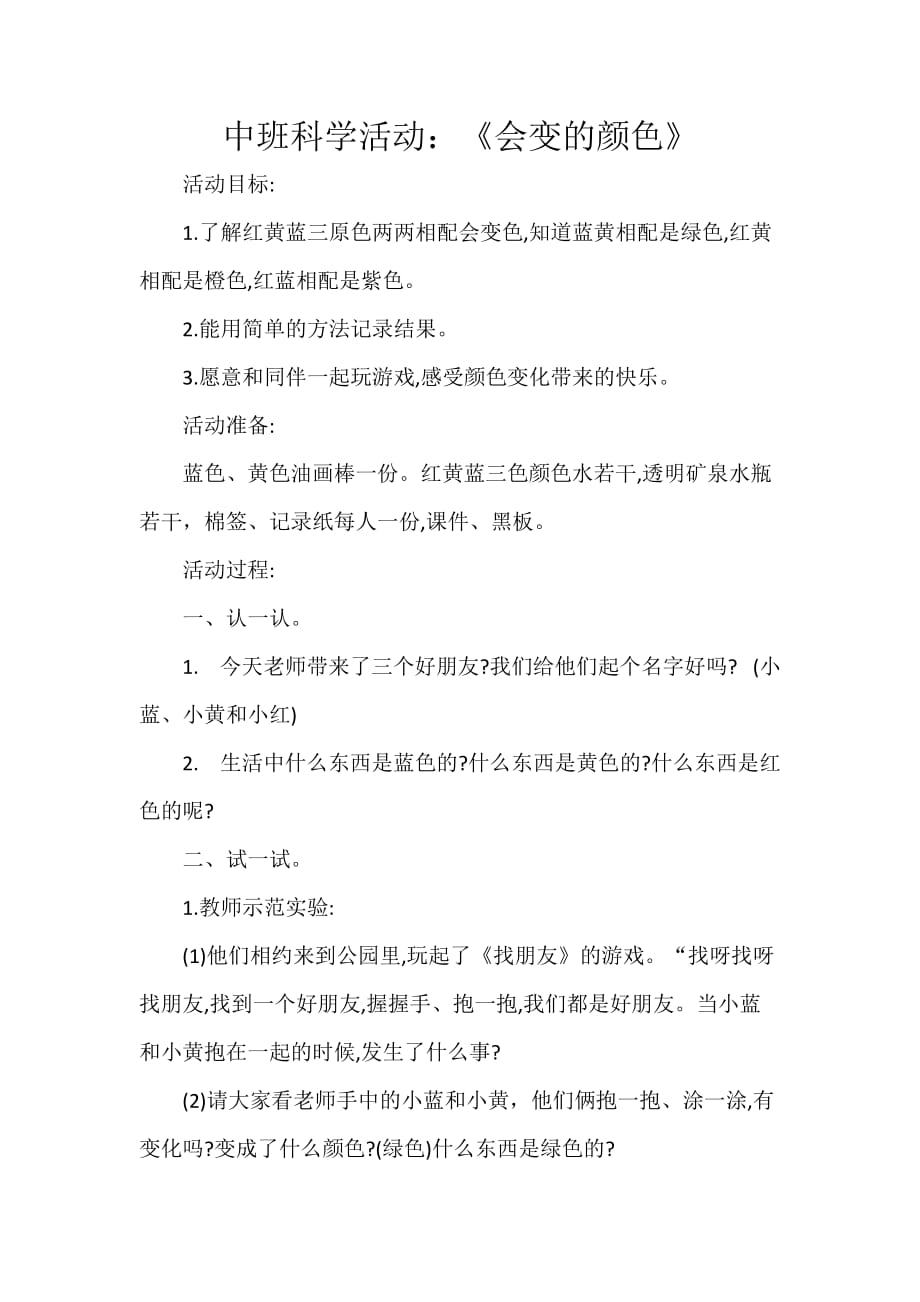 中班科学活动《会变的颜色》.doc_第1页