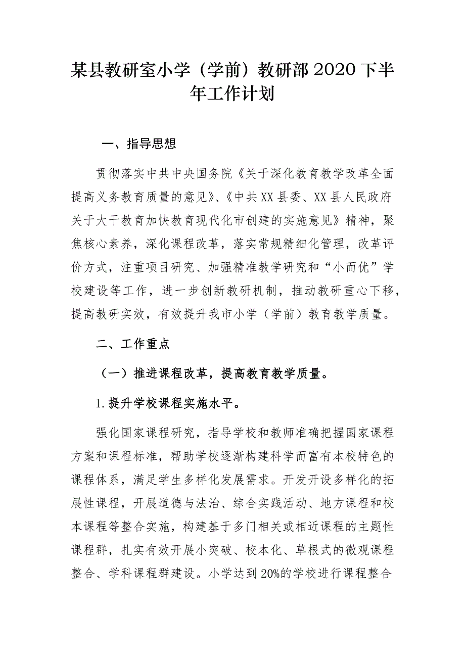 某县教研室小学（学前）教研部2020下半年工作计划_第1页