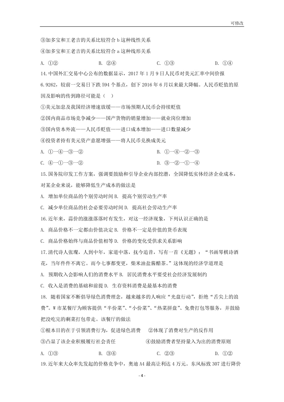 黑龙江省黑河市2021学年高一政治第一次月考试题_第4页