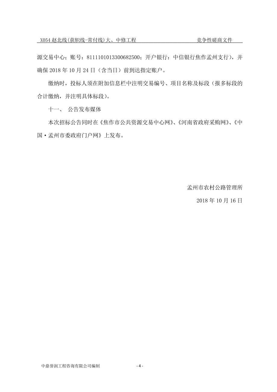 X054赵北线（获轵线-常付线）大、中修工程.doc_第5页