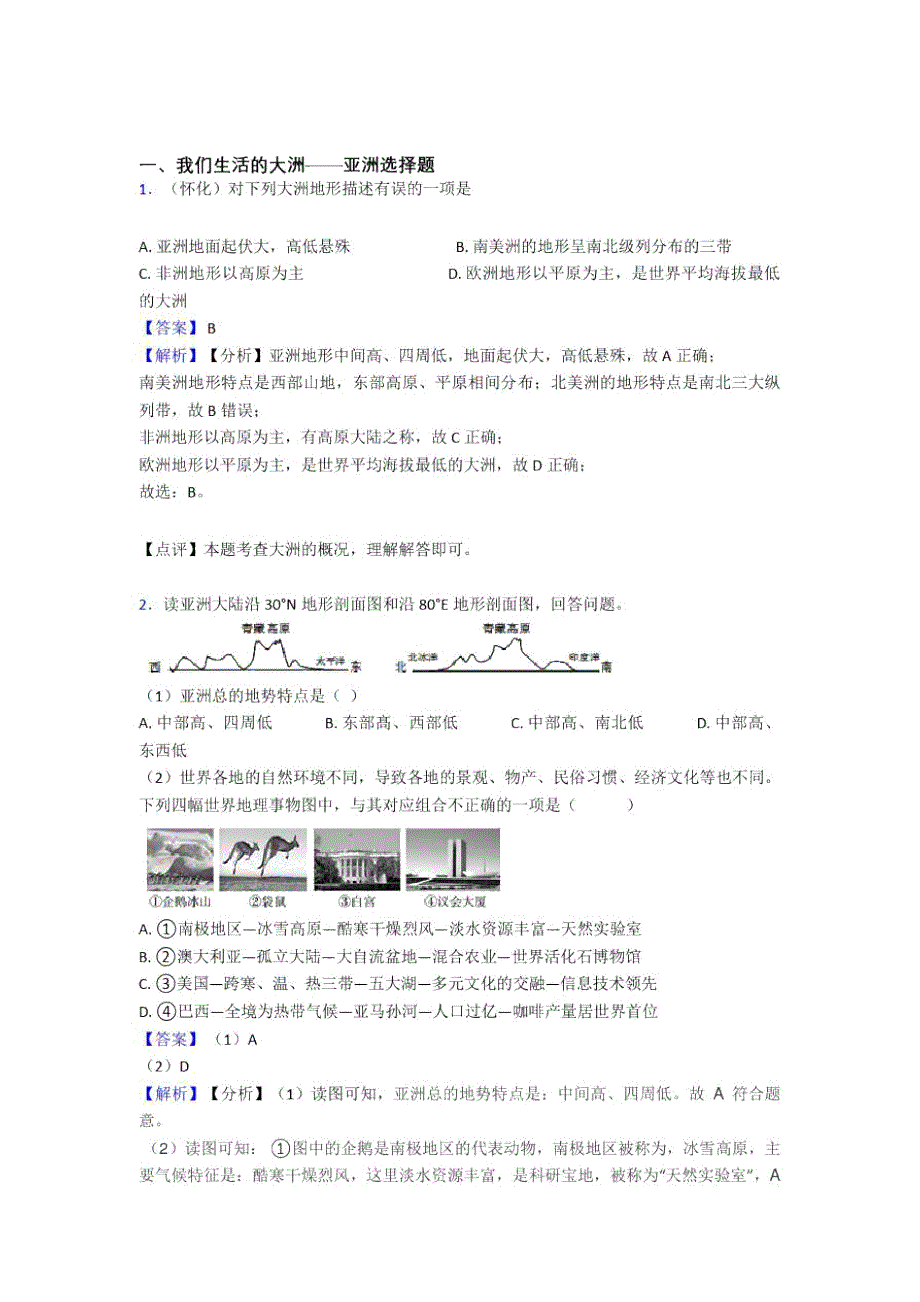 渭南市初中地理我们生活的大洲——亚洲专题练习_第1页