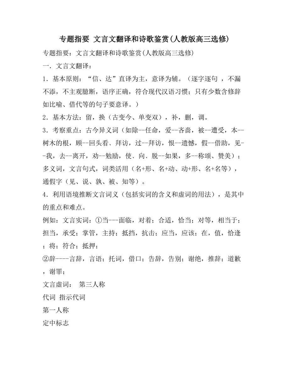 2021专题指要 文言文翻译和诗歌鉴赏(人教版高三选修)_第1页