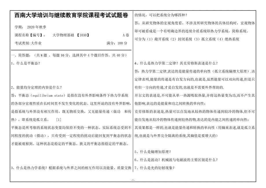 20年12月西南大学《大学物理基础》1030大作业