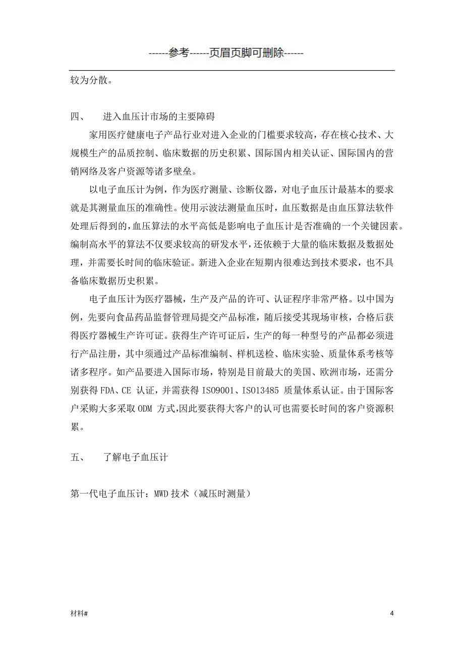 血压计市场现状【详细资料】_第4页