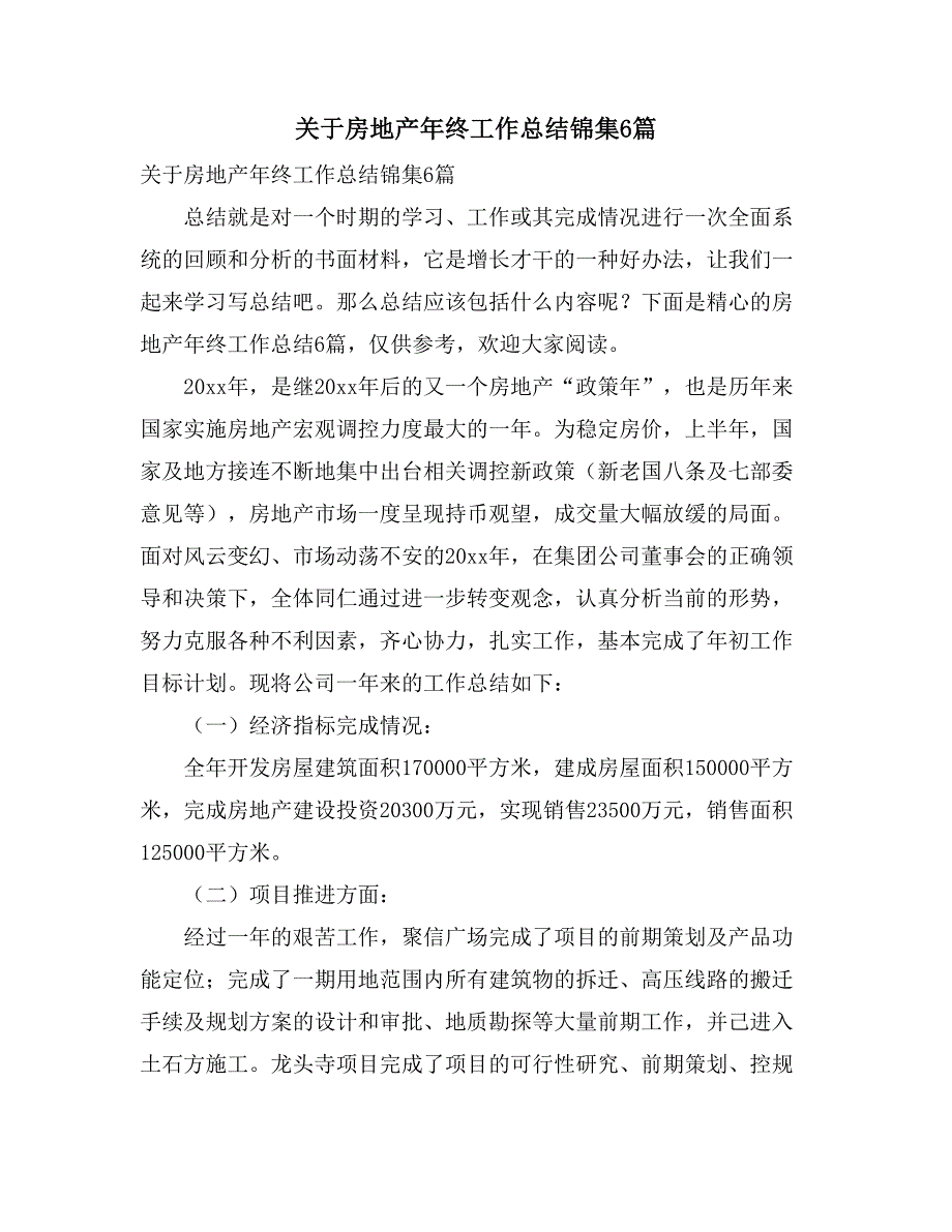 2021关于房地产年终工作总结锦集6篇_第1页