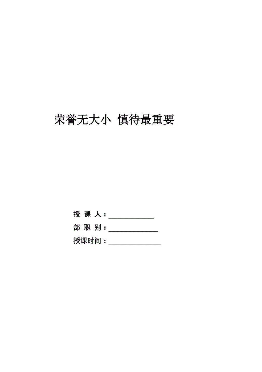 [小学]荣誉无大小 慎待最重要.doc_第1页