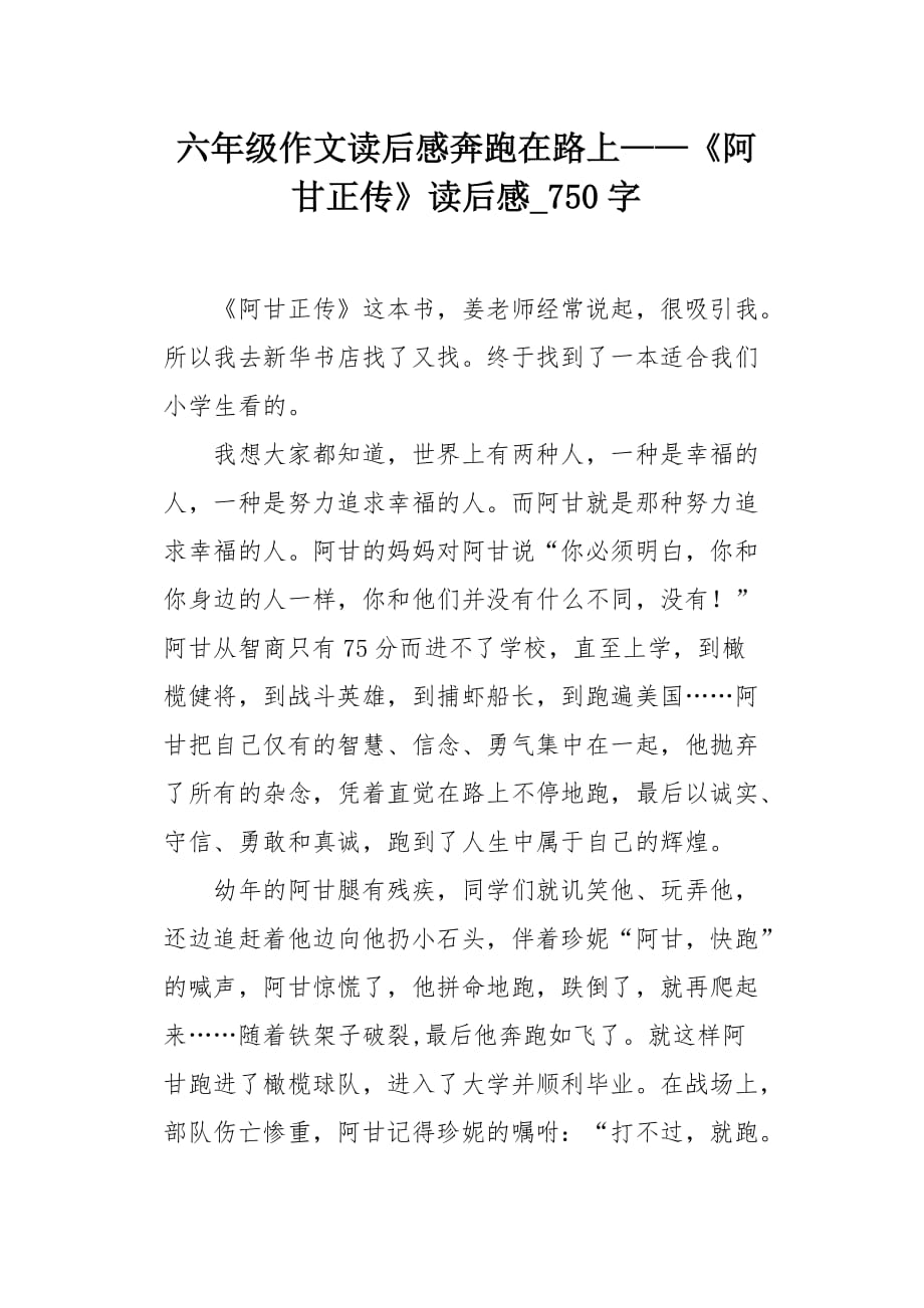 六年级作文读后感奔跑在路上——《阿甘正传》读后感750字_第1页