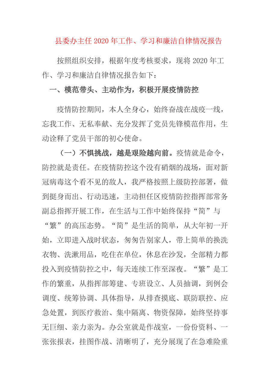 县委办主任2020年工作、学习和廉洁自律情况报告_第1页