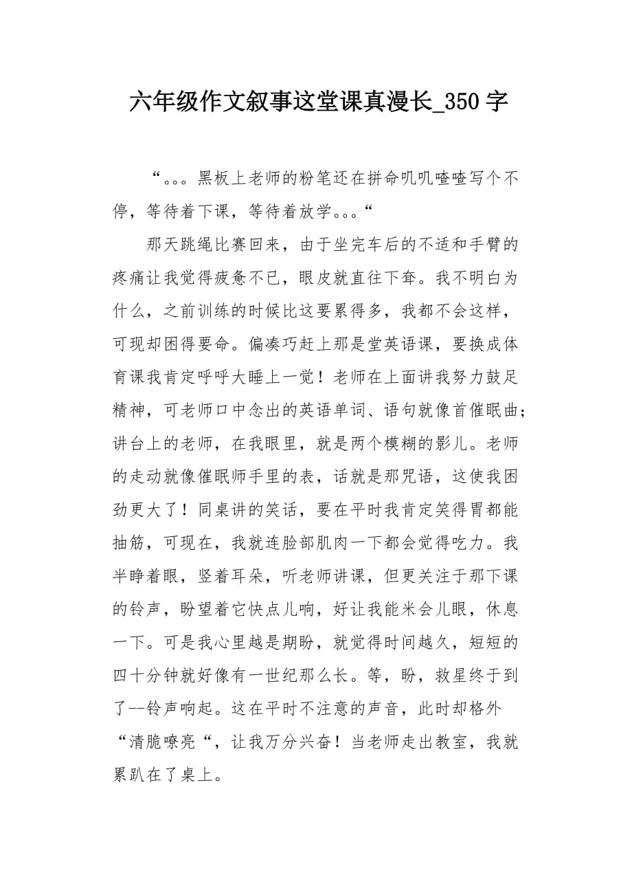 六年级作文叙事这堂课真漫长350字_第1页