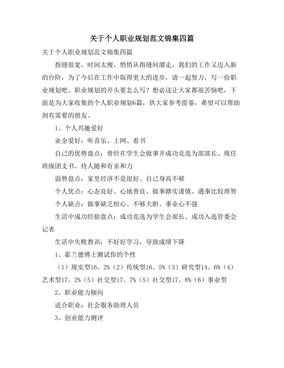 2021关于个人职业规划范文锦集四篇_第1页