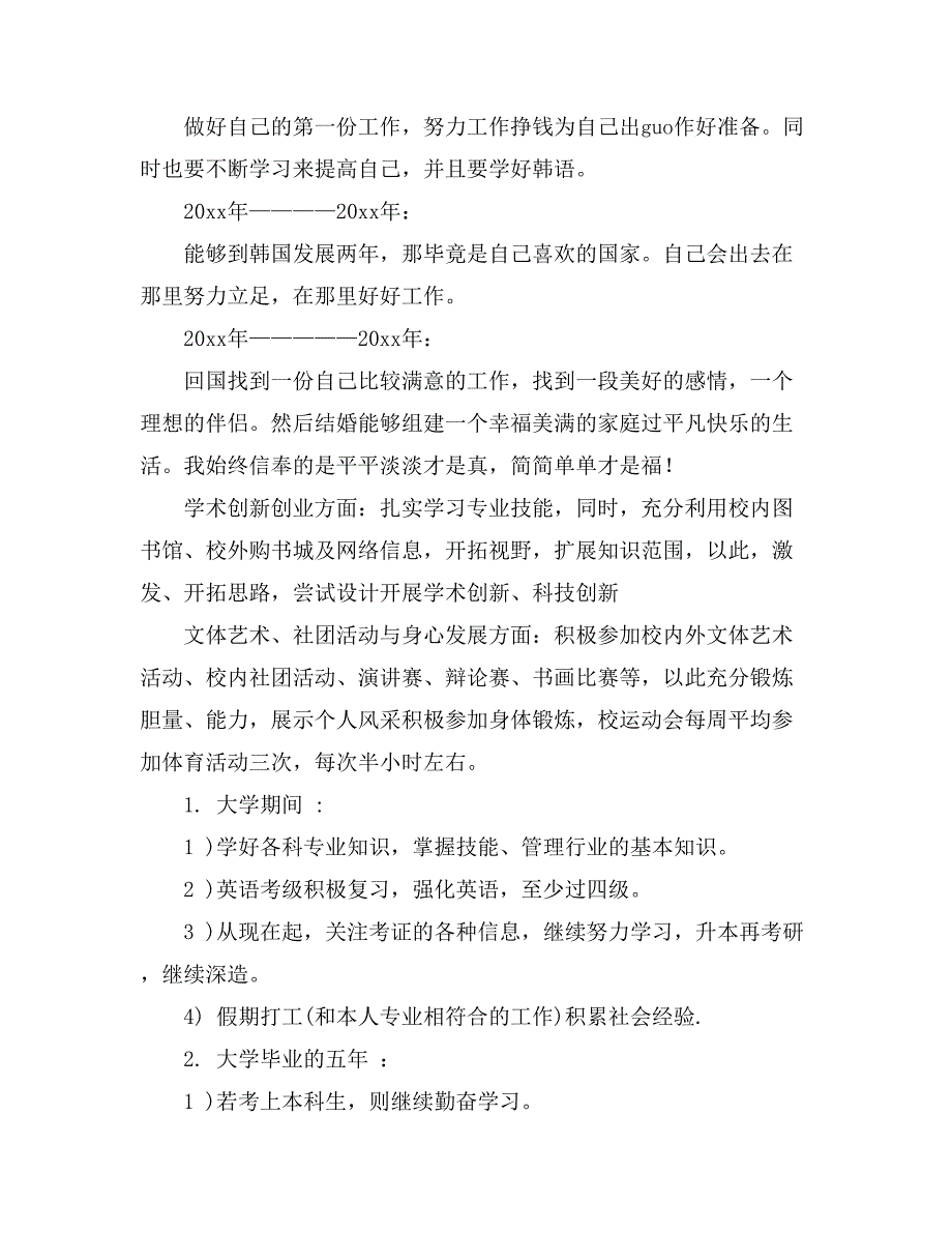 2021关于个人职业规划范文锦集四篇_第4页