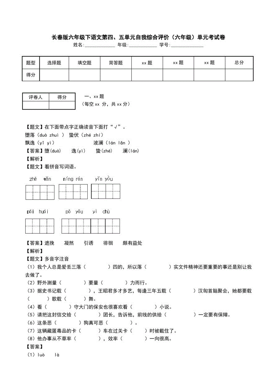 长春版六年级下语文第四、五单元自我综合评价(六年级)单元考试卷.doc_第1页