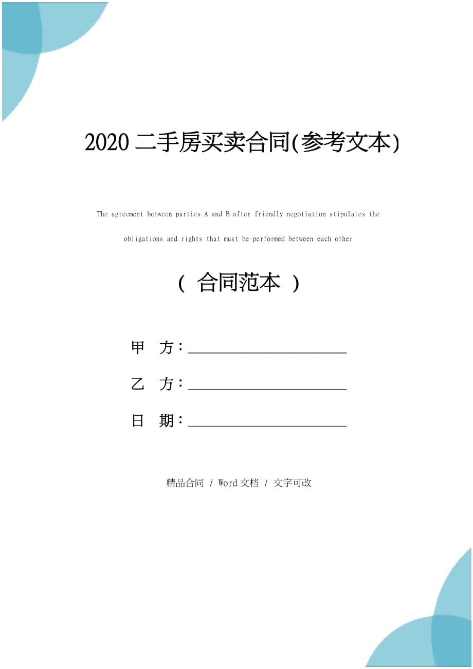 2020二手房买卖合同(参考文本)_第1页