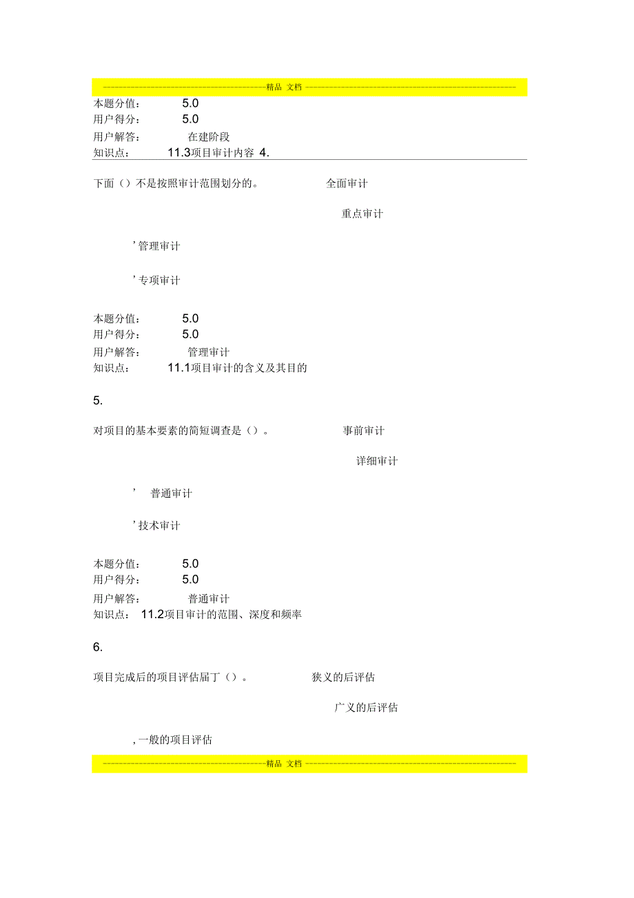 项目管理与评估_在线作业_D_第2页