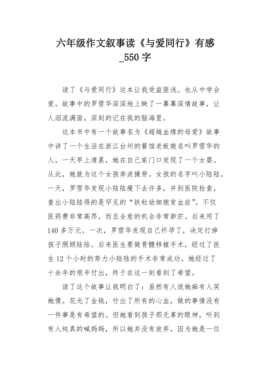 六年级作文叙事读《与爱同行》有感550字_第1页