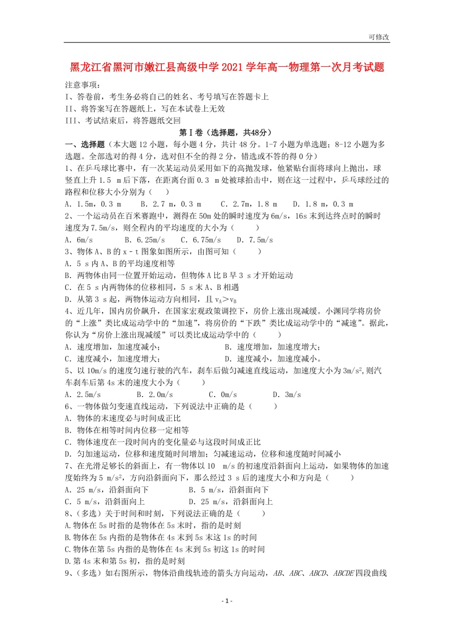 黑龙江省黑河市2021学年高一物理第一次月考试题_第1页
