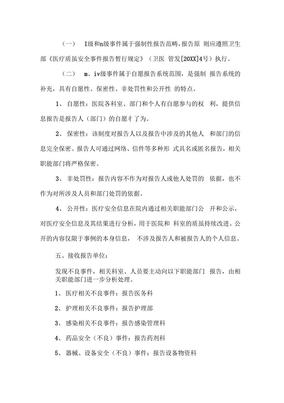 重大医疗不良事件报告制度_第4页