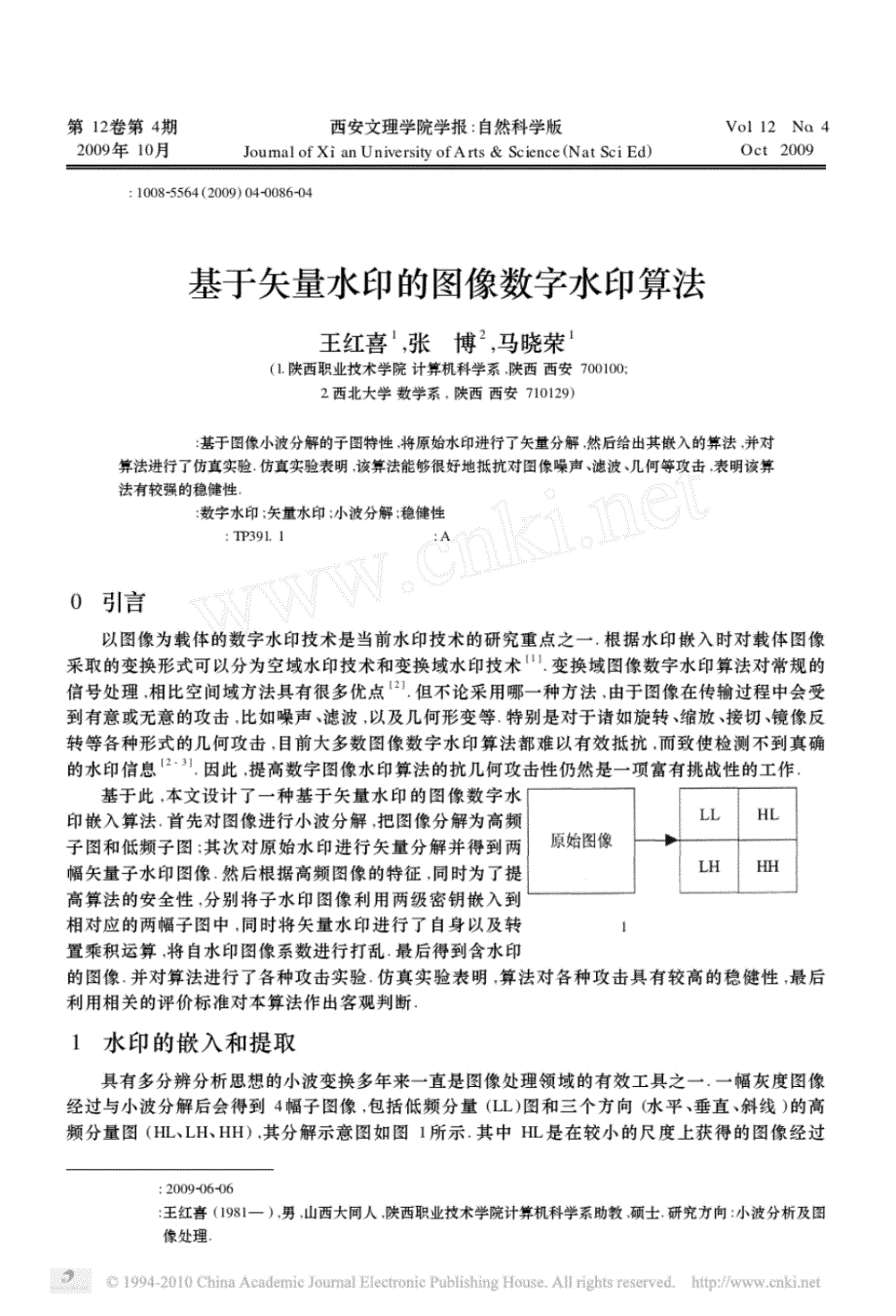 基于矢量水印的图像数字水印算法_第1页