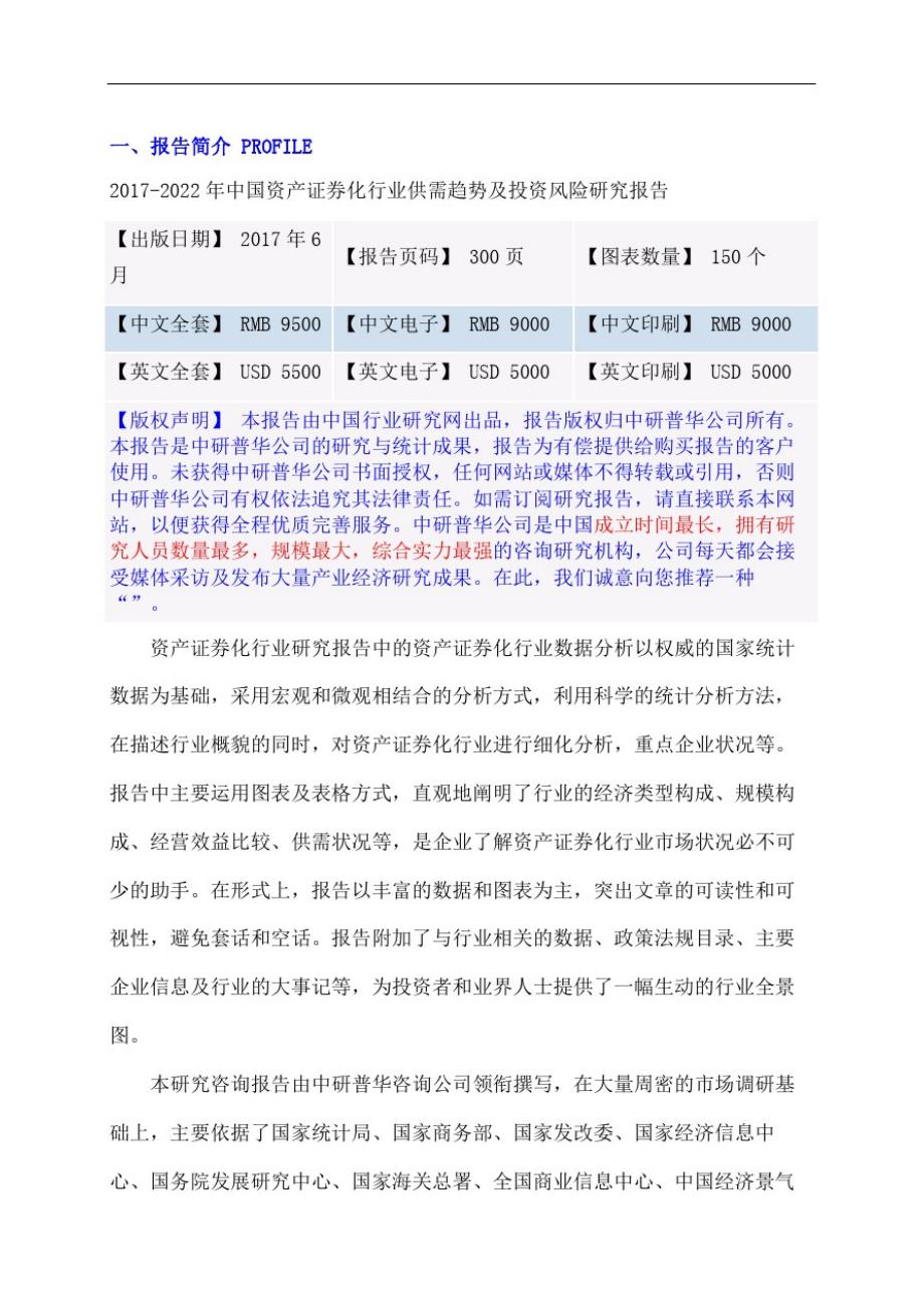 资产证券化行业供需趋势及投资风险研究报告目录[汇编]_第4页