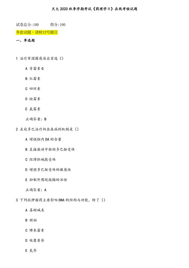 20秋季天大《药理学Ⅱ》在线考核试题1