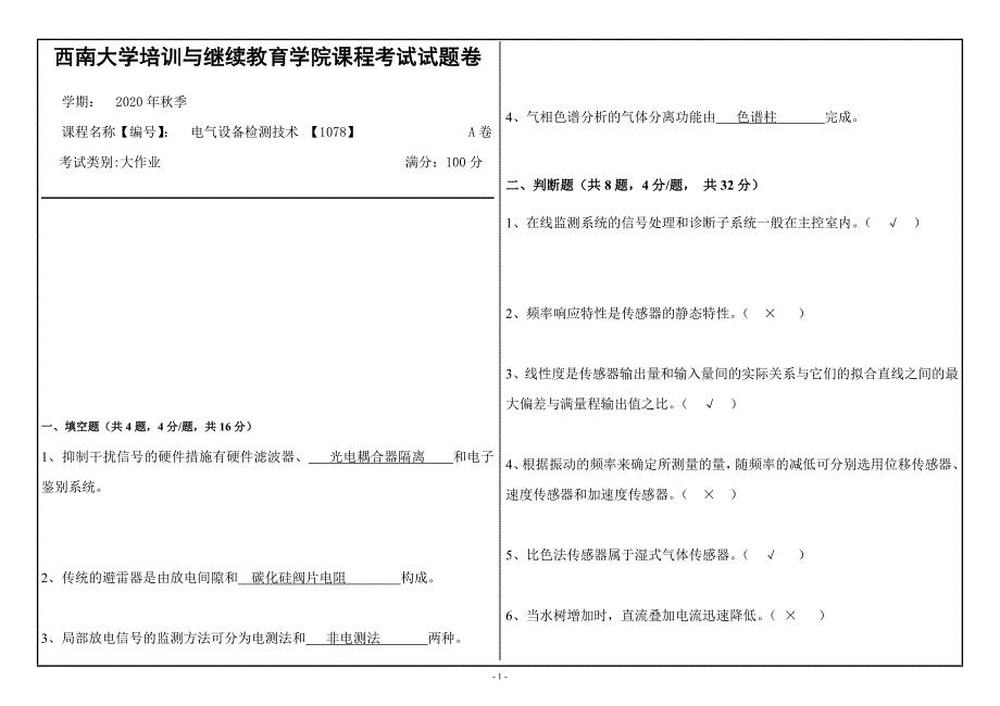 20年12月西南大学《电气设备检测技术》1078大作业