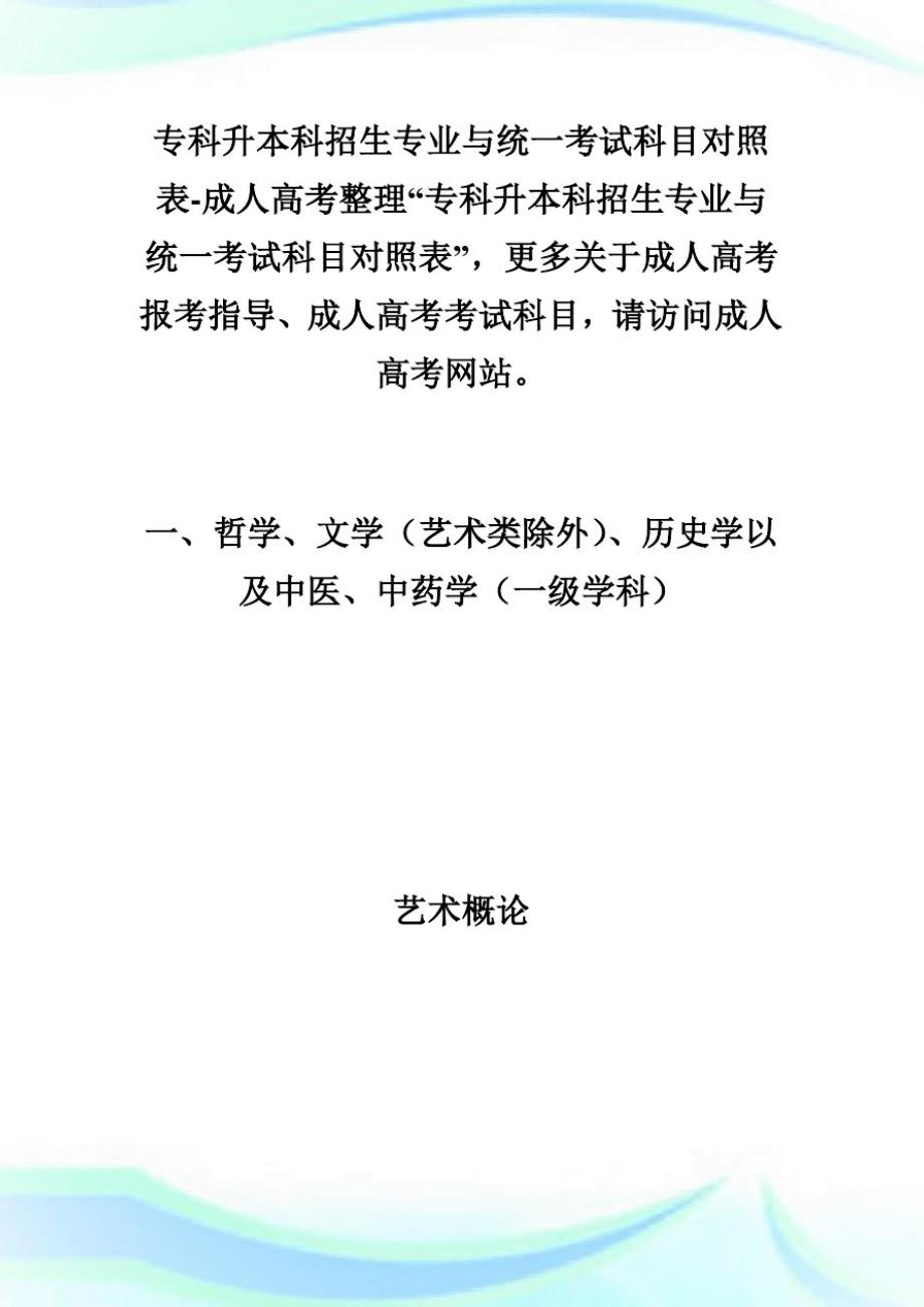 专科升本科招生专业与统1考试科目对照表-成人高考[汇编]_第1页