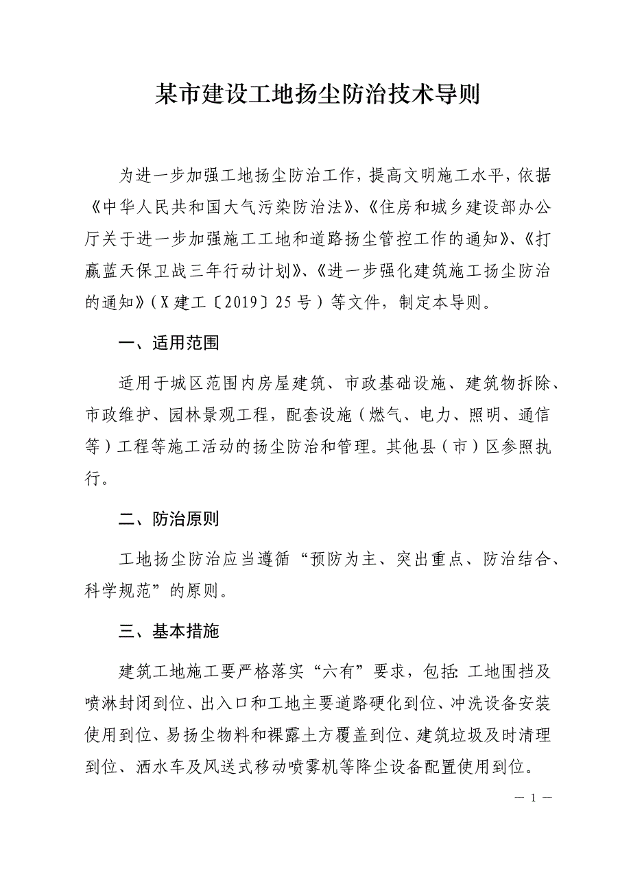 某市建设工地扬尘防治技术导则_第1页