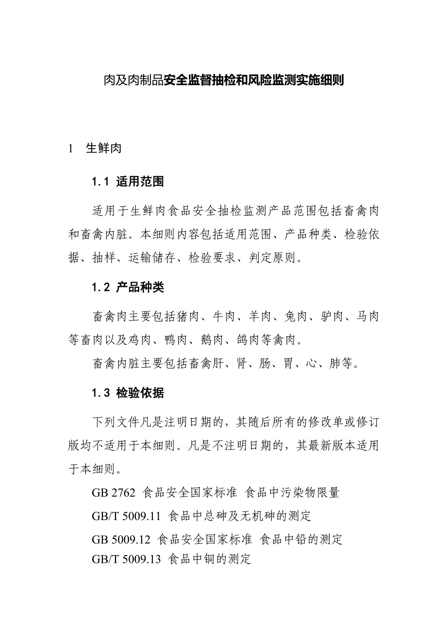 肉及肉制品安全监督抽检和风险监测实施细则_第1页