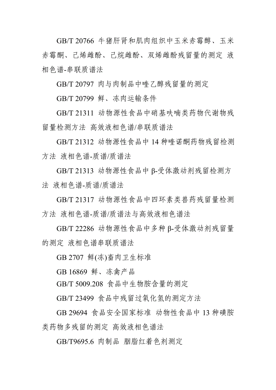 肉及肉制品安全监督抽检和风险监测实施细则_第3页