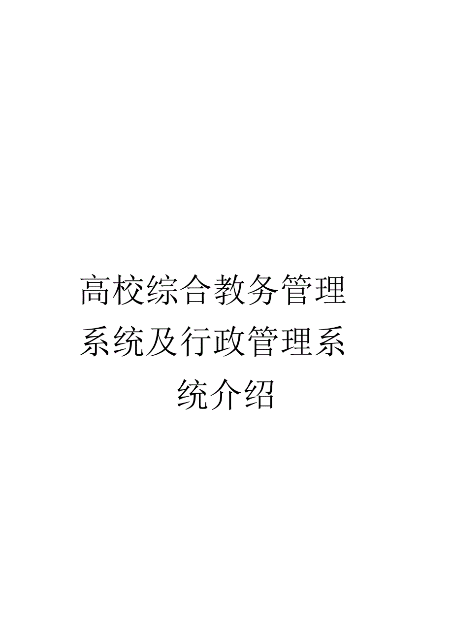 高校综合教务管理系统及行政管理系统介绍模板_第1页