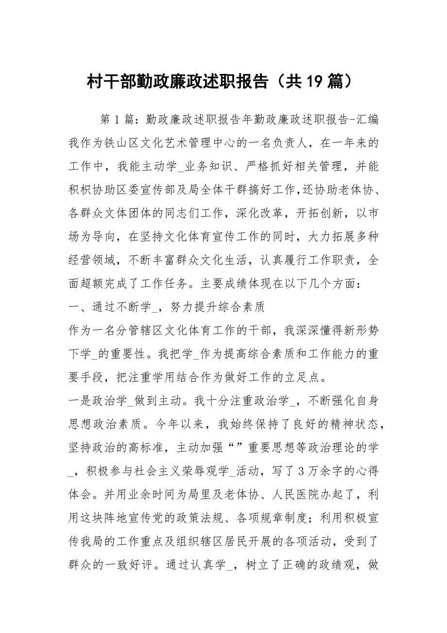 村干部勤政廉政述职报告（共19篇）_第1页