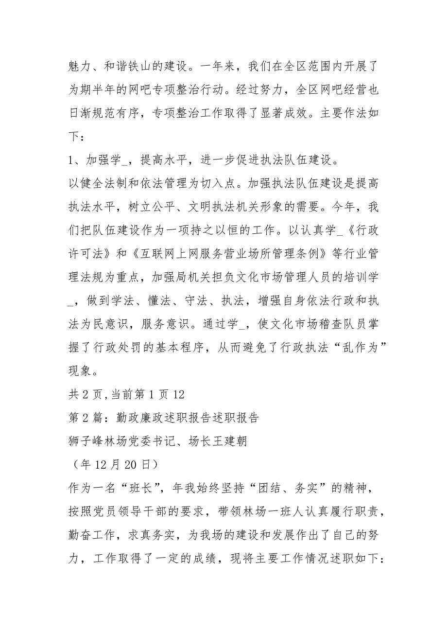 村干部勤政廉政述职报告（共19篇）_第4页