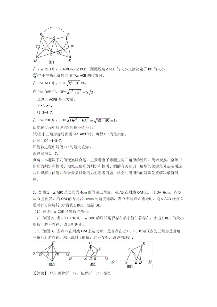 人教备战中考数学旋转的综合复习及详细答案_第3页