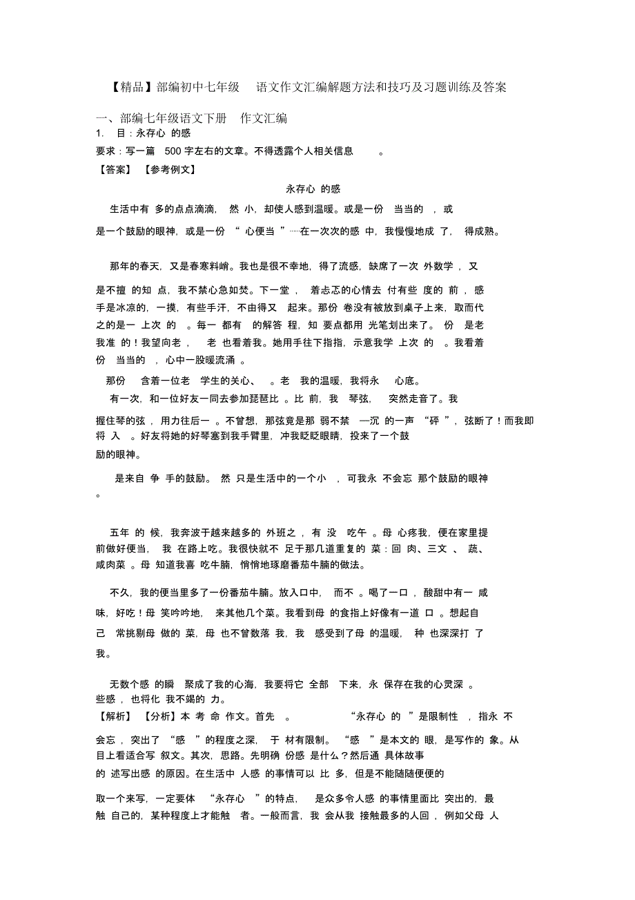 部编初中七年级语文作文汇编解题方法和技巧及习题训练及答案_第1页