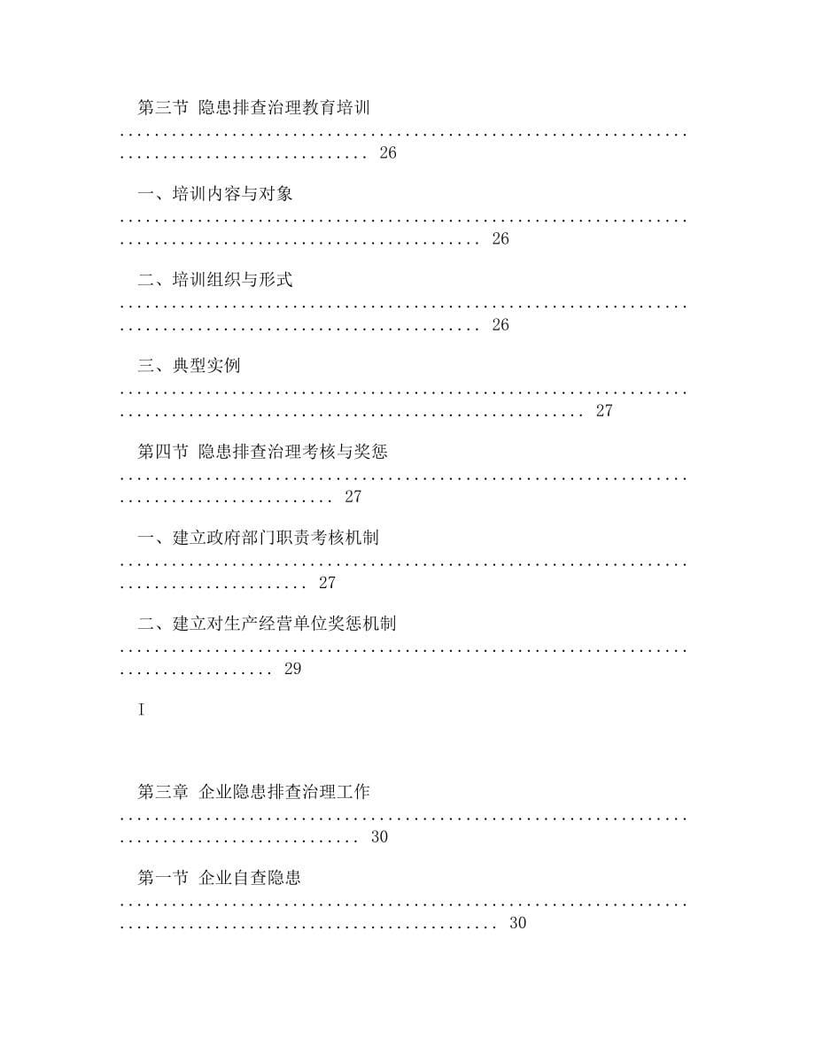 (DOC)-安全生产事故隐患排查治理体系建设实施指南_图文.doc_第5页