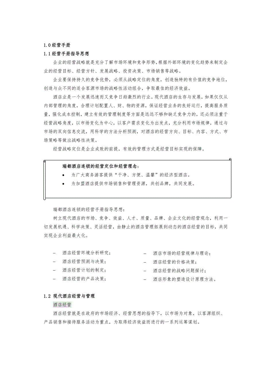 (WORD)-《瑞都酒店连锁经营管理工作手册(教程)》(45页)-超市连锁.doc_第3页