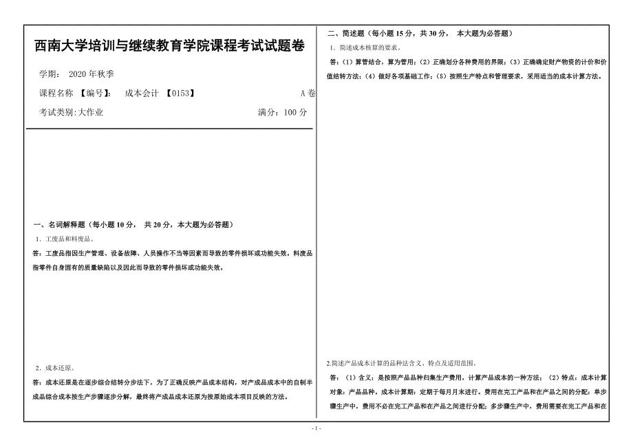 20年12月西南大学《成本会计》0153大作业