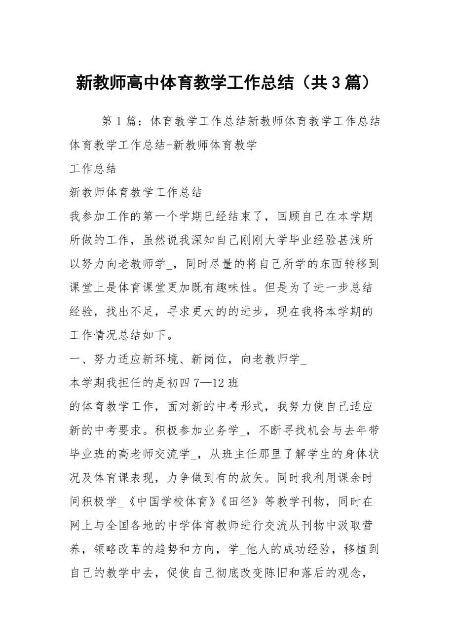 新教师高中体育教学工作总结（共3篇）_第1页