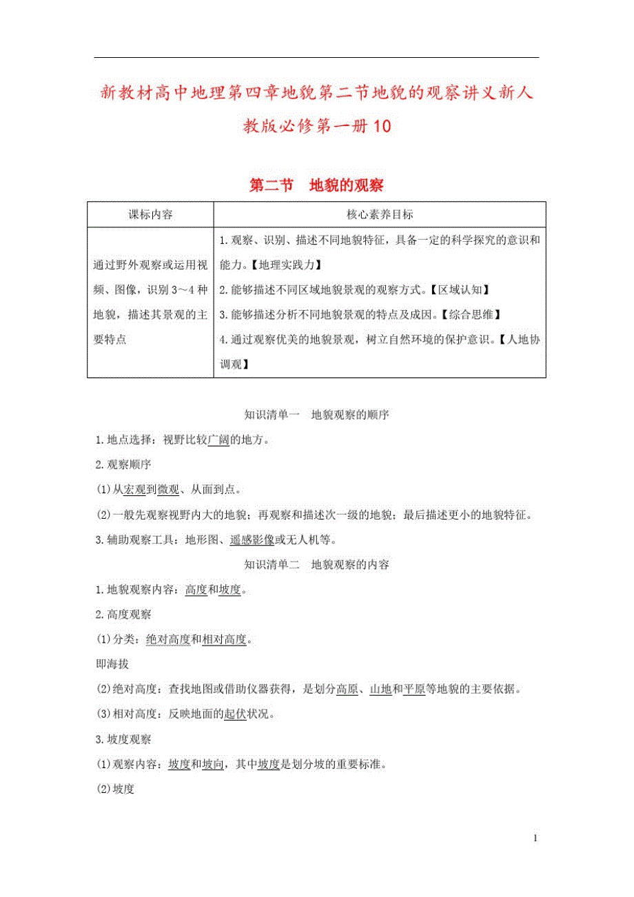 新教材高中地理第四章地貌第二节地貌的观察讲义新人教版必修第一册10[参考]_第1页