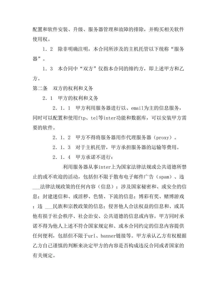 2021主机托管合同范文_第2页